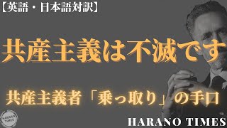 【英語・日本語対訳】共産主義になぜ魅力があるのか？中間官僚ポストを占めている共産主義を戦うことは極めて難しい