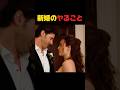 新婚のヤること #shorts