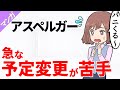 【漫画】アスペルガーの特徴 急な予定変更やマイペースを乱されるのが苦手|あるあると対処法【発達障害 ASD】