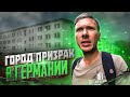 Город призрак Розенкруг, Германия. Наследие ГСВГ