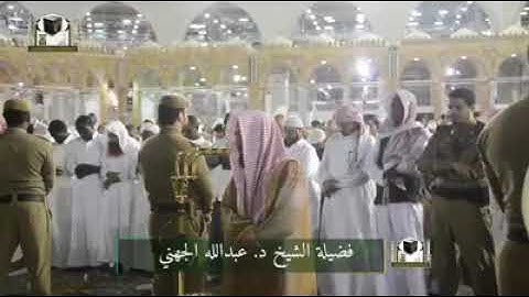بلبل الحرم المكي الشيخ عبد الله الجهني يحلق بقلوب المصلين بتلاوة تفيض جمالا وخشوعا