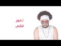 El Merazeya Shab Men El Shabab Official Lyrics Video المرازيه أغنية شاب من الشباب كلمات 