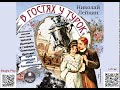 В гостях у турок. Николай Лейкин. Аудиокнига. Читает С. Федосов