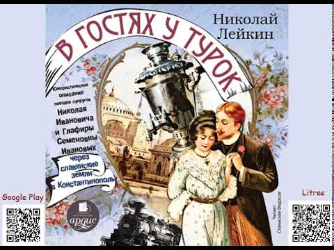 В гостях у турок. Николай Лейкин. Аудиокнига. Читает С. Федосов