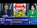 КАРАНТИН РЕЖИМИ КИРГИЗИЛЕБИ?