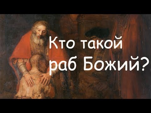 Кто такой раб Божий?