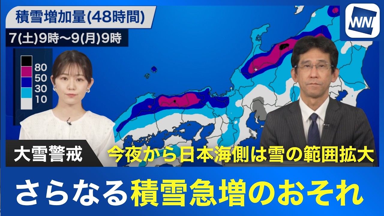 【大雪警戒】今夜から日本海側は雪の範囲拡大　さらなる積雪増急増のおそれ