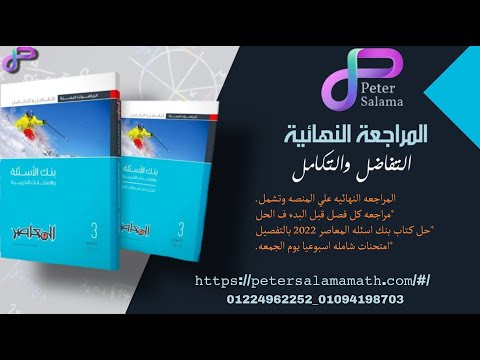 تمارين جديده من كتاب المعاصر مراجعه نهائيه تفاضل  بنك الاسئله  حل الكتاب بالكامل ع المنصه