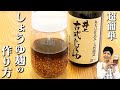 世界一簡単で美味しい‼️しょうゆ麹の仕込み方