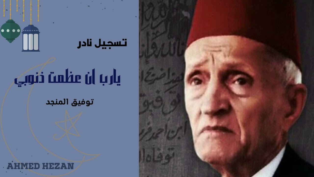 تسجيل نادر لبلبل الشام توفيق المنجد يارب ان عظمت ذنوبي