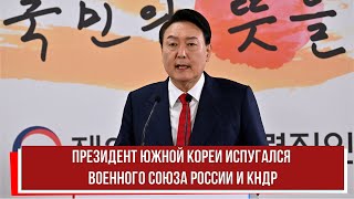 Президент Южной Кореи испугался военного союза России и КНДР