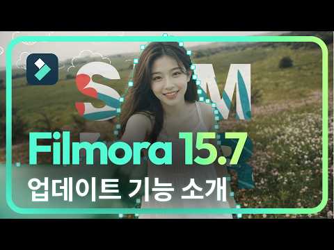 필모라 15.7 업데이트! 마스크 스택부터 LUT 내보내기·AI 메이크업까지 | Wondershare Filmora
