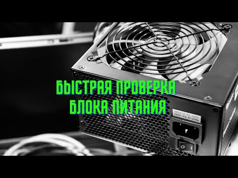Как проверить блок питания компьютера на запуск с помощью канцелярской скрепки