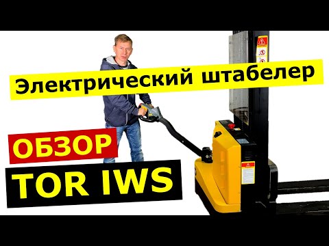 Штабелер с электроподъемом TOR IWS: отзыв от покупателя