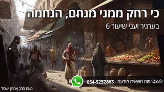 בערגיר ועני - רחק ממני מנחם משיב נפשי 6