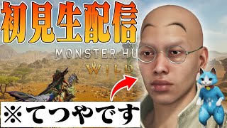 【モンハンワイルズ】ストーリーを早く進めたいてつやの初見生放送！#2