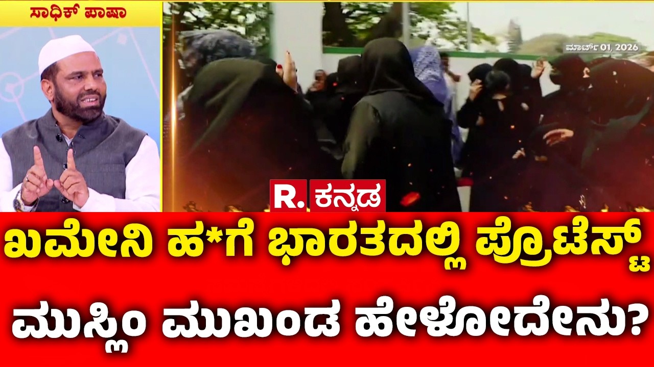Israel Vs Iran War : ಖಮೇನಿ ಹತ್ಯೆಗೆ ಭಾರತದಲ್ಲಿ ಪ್ರೊಟೆಸ್ಟ್ ಮುಸ್ಲಿಂ ಮುಖಂಡ ಹೇಳೋದೇನು? | Mahabharata