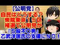 【ゆっくりニュース】公明党 自民はどうする? 衆院東京15区補選で公明党が『5股不倫男』乙武洋匡氏の支援にNO!