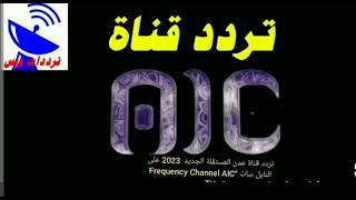 تردد قناة عدن المستقلة الجديد 2023 على النايل سات “Frequency Channel AIC TV