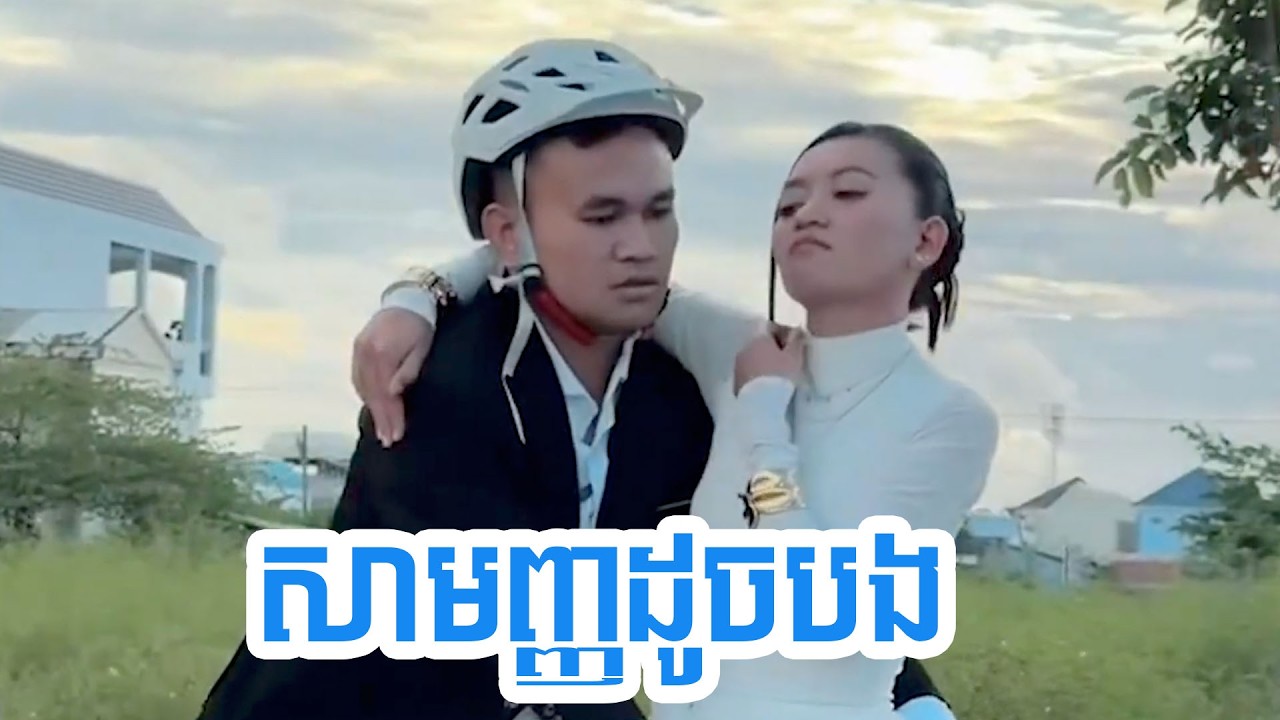 សាមញ្ញដូចបង