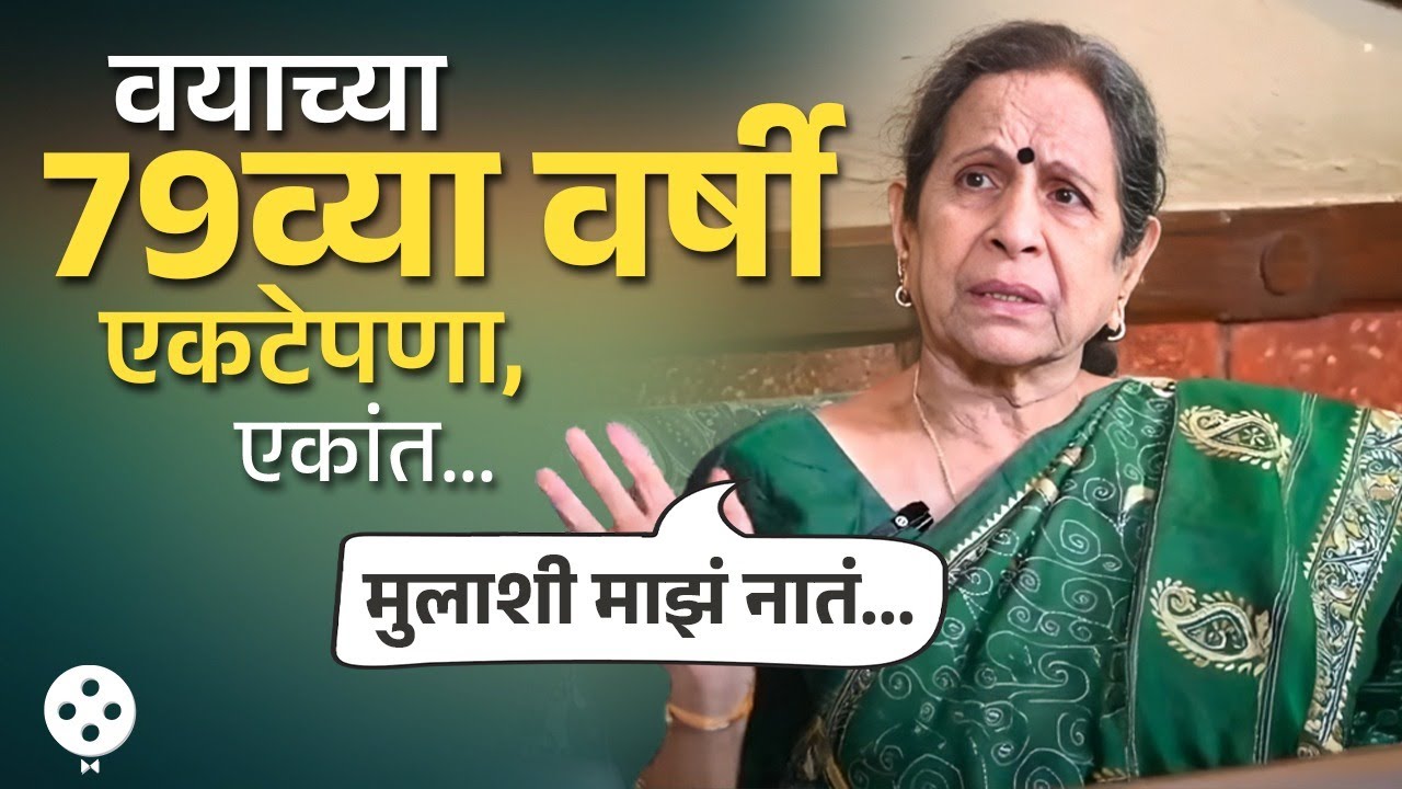 79 व्या वर्षी घरी एकट्या का राहतात उषा नाडकर्णी? पाहा काय म्हणाल्या | Usha Nadkarni | PR4