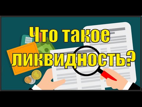 Что такое ликвидность актива? Ликвидность акций