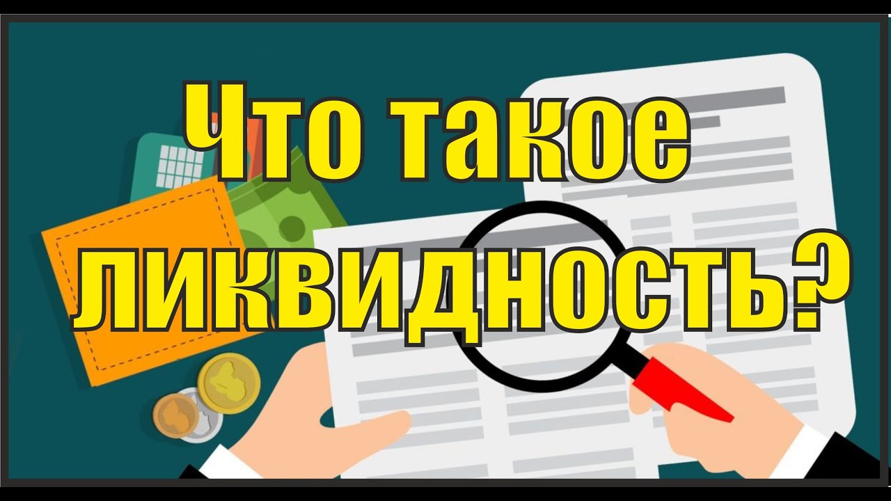 Что такое ликвидность актива? Ликвидность акций - YouTube
