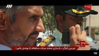 شوک دستگیری سارقان مسلح منزل @مستند @برنامه شوک شوک دستگیری سارقان مسلح منزل @مستند @برنامه شوک