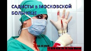 Садисты в московской больнице!!!