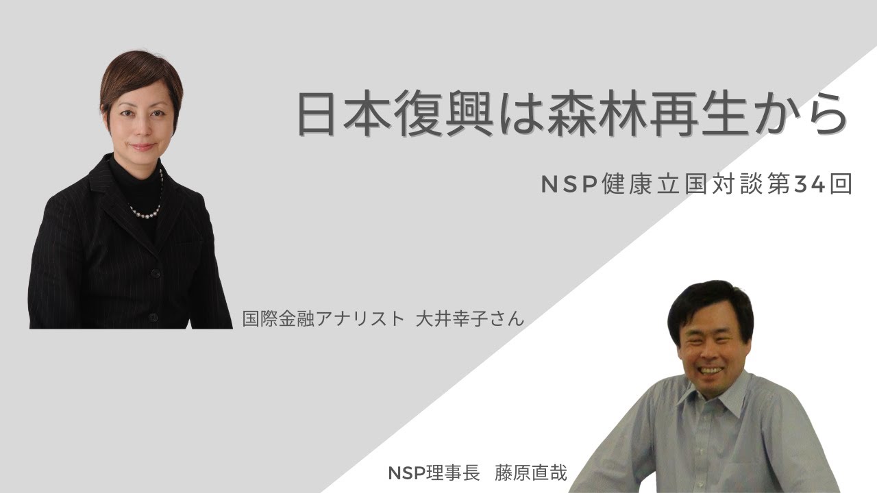 健康立国対談第34回 日本復興は森林再生から 国際金融アナリスト 大井幸子さん 藤原直哉理事長 Youtube