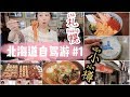 【北海道自驾游VLOG特辑1】小樽.札幌篇(美食天堂)| 吃出大海味道的海胆饭| 和洋式牛肉烩饭| 有点失望的网红拉面店 HOKKAIDO TRAVEL VLOG