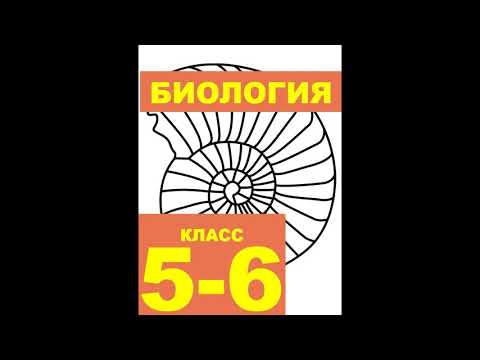 § 15 Роль водорослей в природе и жизни человека