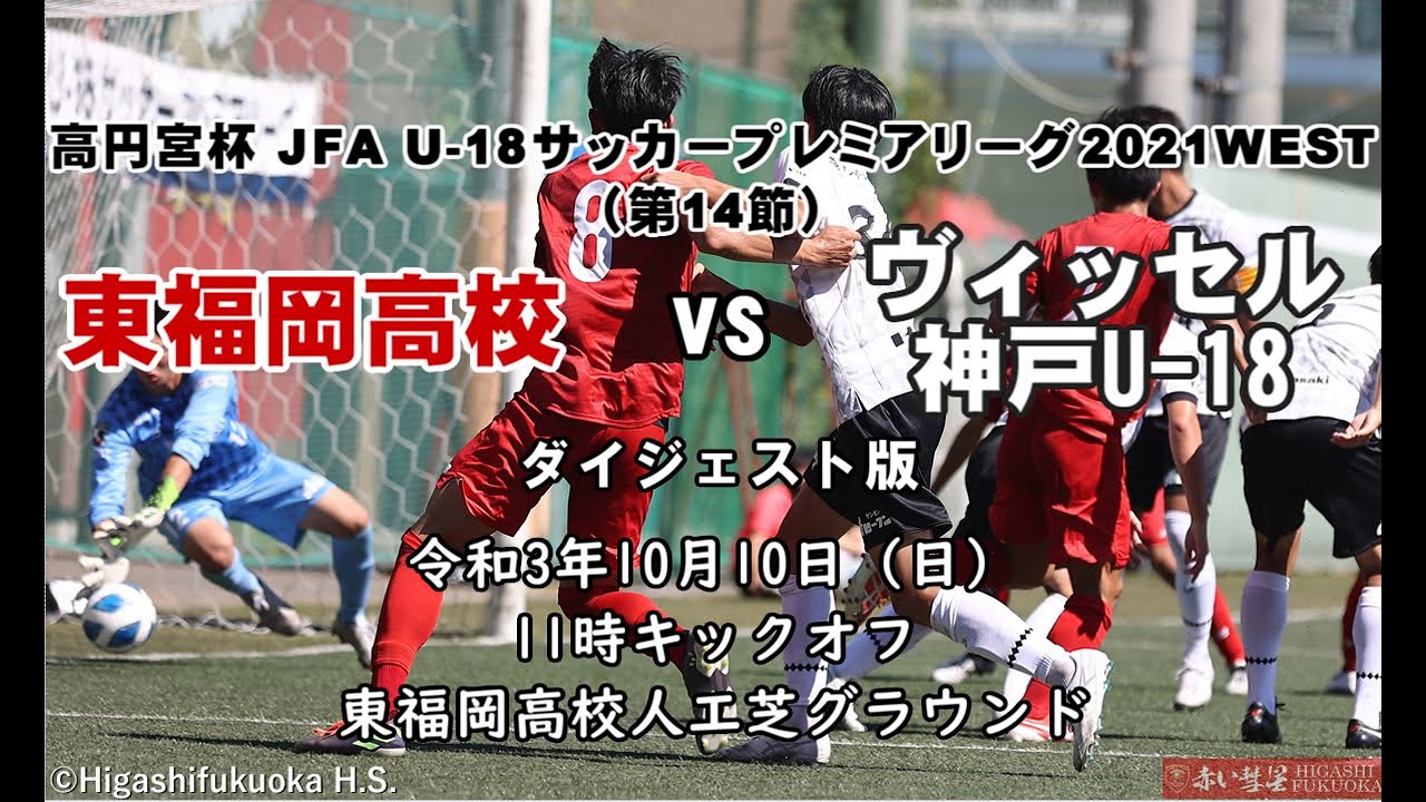 ダイジェスト動画 高円宮杯 Jfa U 18サッカープレミアリーグ21west 第14節 東福岡高 ヴィッセル神戸u 18 ギャンブルムービーまとめ