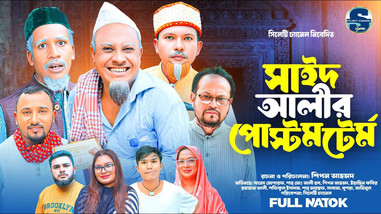 সিলেটি নাটক, সাইদ আলীর পোস্টমর্টেম, Sylheti Comedy Natok, Kotai Miah Natok, সিলেটি কমেডি নাটক