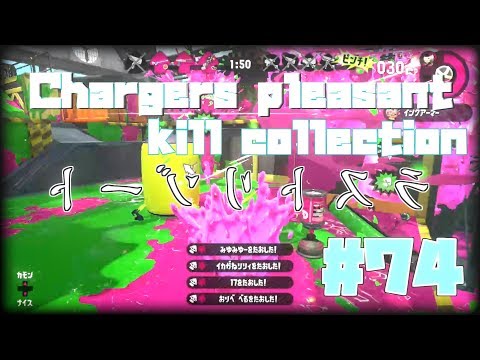 【スプラ2キル集】Chargers pleasant kill collection#74