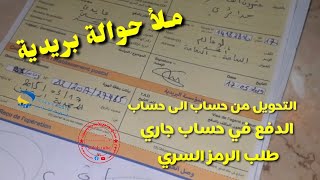 ملأ شاك سوكور أو حوالة بريدية