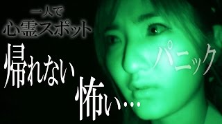 【号泣】心霊スポットから帰れない恐怖の一人ミッション