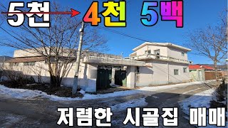 시골마을 농가주택 매매 / 저렴한 5천만원 시골집 매매 #청주부동산 #청주주택매매 #청주시농가주택