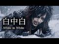 白中白 -White in White- / 怒華雪