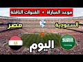 Egypt Vs Saudi Arabia Match Today International Friendly 2026 Date Time And Broadcast Channels