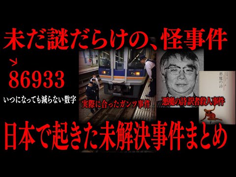 【切り抜き】日本で起きた未解決事件まとめ【たっくーTV/作業用】