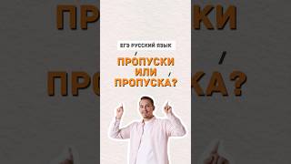 прОпуски или пропускА | #русскийязык #егэ #егэпорусскомуязыку