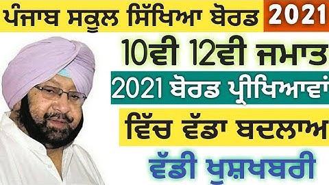 2021 board exam latest news | Exams Postponed | Datesheet | PSEB news today | 2021 exams | PSEB CBSE