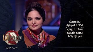 بما وصفت الكاتبة العراقية شهد الراوي الحركة الثقافية في الإمارات | برنامج هذا أنا الموسم الثالث