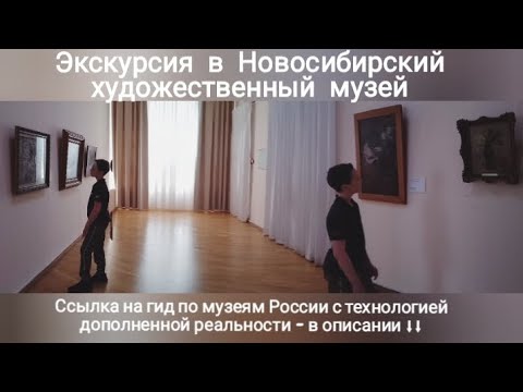 Экскурсия в Новосибирский художественный музей