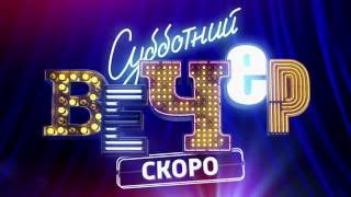 Субботний Вечер проморолик