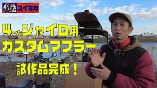 【ジャイロ旅】4stジャイロ用カスタムマフラー試作品が完成しました！　テスト走行を兼ねてスイキカでウェイクボードへGO！　新企画「スイキカ」始動！　byスリーピース（3peace）