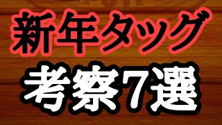 新年に来るタッグキャラ予想してみた7選　ジャンプチ
