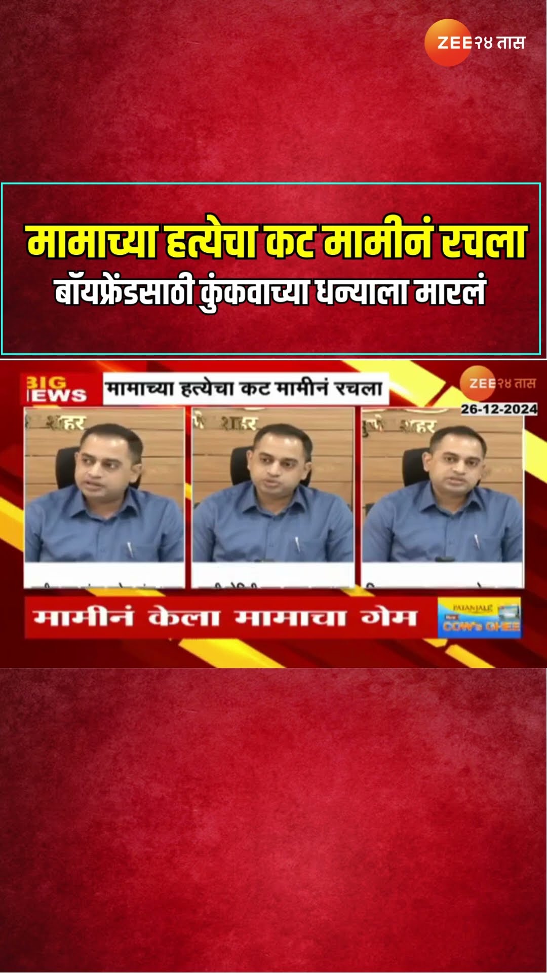 Pune | मामाच्या हत्येचा कट मामीनं रचला ; बॉयफ्रेंडसाठी कुंकवाच्या धन्याला मारलं