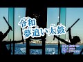 『令和夢追い太鼓』松坂ゆうき カラオケ 2019年5月22日発売
